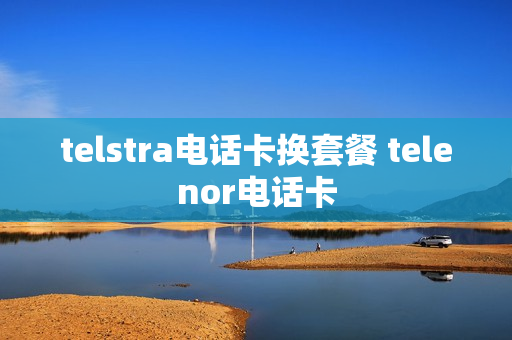 telstra电话卡换套餐 telenor电话卡