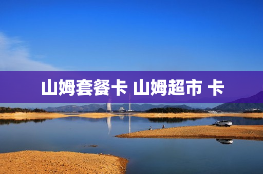 山姆套餐卡 山姆超市 卡