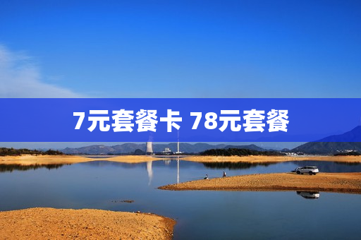 7元套餐卡 78元套餐