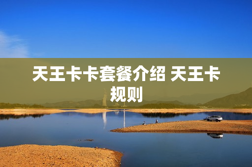 天王卡卡套餐介绍 天王卡规则
