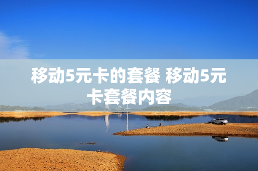 移动5元卡的套餐 移动5元卡套餐内容