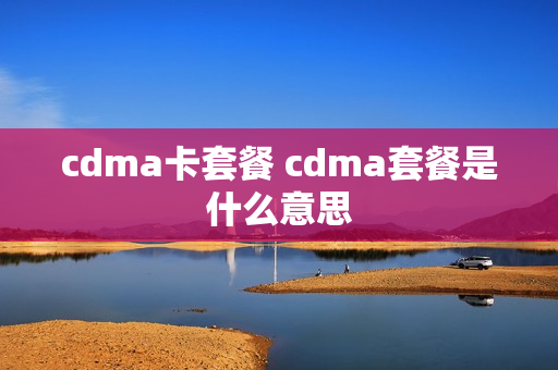 cdma卡套餐 cdma套餐是什么意思