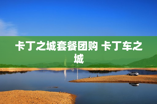 卡丁之城套餐团购 卡丁车之城