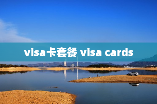 visa卡套餐 visa cards