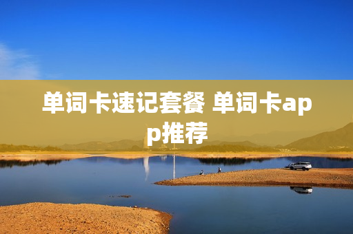 单词卡速记套餐 单词卡app推荐