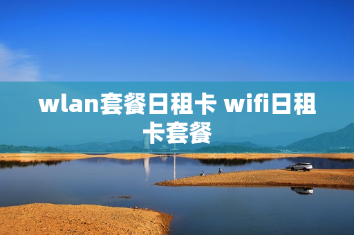 wlan套餐日租卡 wifi日租卡套餐