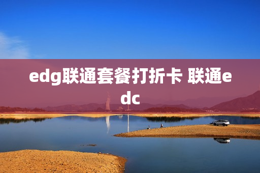 edg联通套餐打折卡 联通edc
