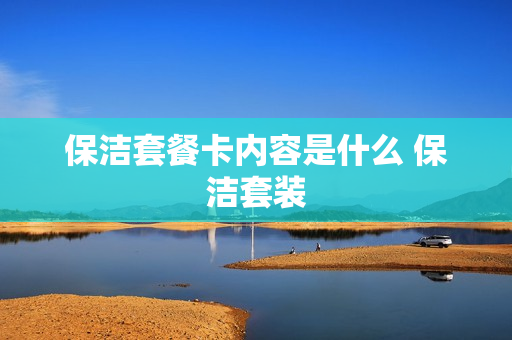 保洁套餐卡内容是什么 保洁套装