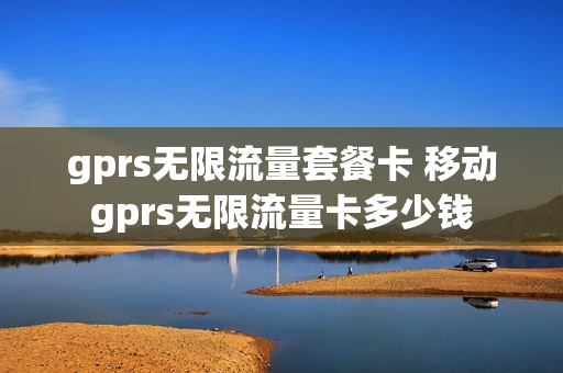 gprs无限流量套餐卡 移动gprs无限流量卡多少钱