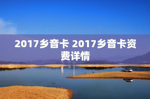2017乡音卡 2017乡音卡资费详情