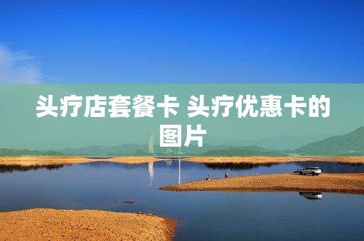 头疗店套餐卡 头疗优惠卡的图片