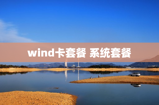 wind卡套餐 系统套餐