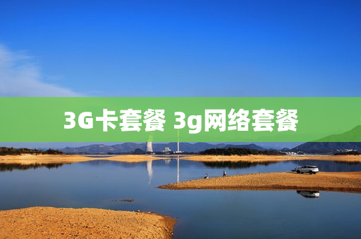 3G卡套餐 3g网络套餐