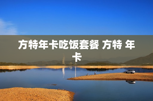 方特年卡吃饭套餐 方特 年卡