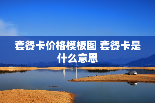 套餐卡价格模板图 套餐卡是什么意思