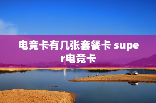 电竞卡有几张套餐卡 super电竞卡