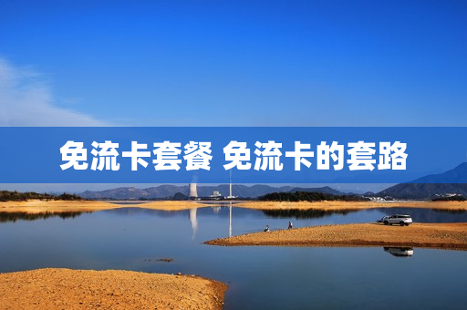 免流卡套餐 免流卡的套路