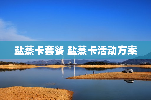 盐蒸卡套餐 盐蒸卡活动方案