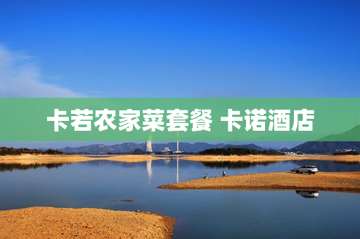 卡若农家菜套餐 卡诺酒店