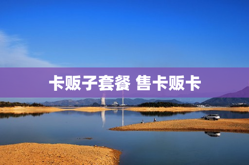 卡贩子套餐 售卡贩卡