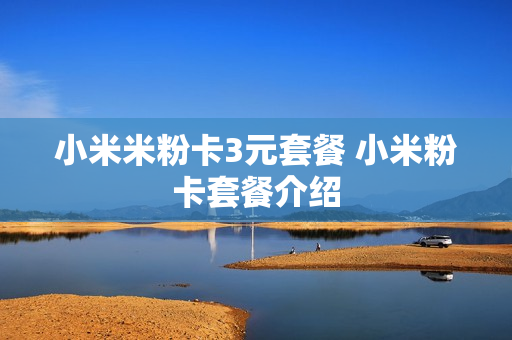 小米米粉卡3元套餐 小米粉卡套餐介绍