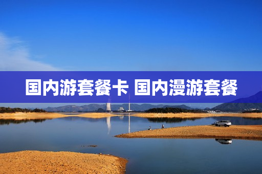 国内游套餐卡 国内漫游套餐