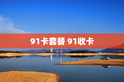 91卡套餐 91收卡