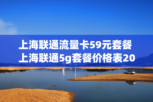 上海联通流量卡59元套餐 上海联通5g套餐价格表2021年