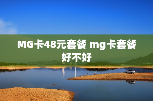 MG卡48元套餐 mg卡套餐好不好