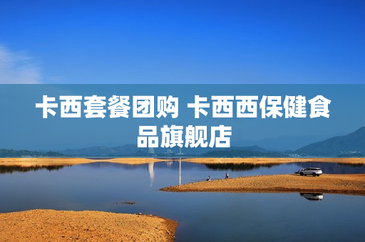 卡西套餐团购 卡西西保健食品旗舰店