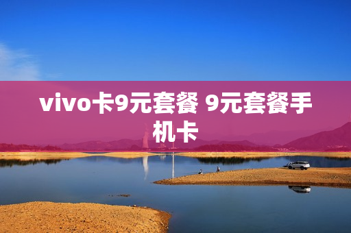 vivo卡9元套餐 9元套餐手机卡