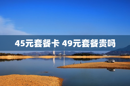 45元套餐卡 49元套餐贵吗