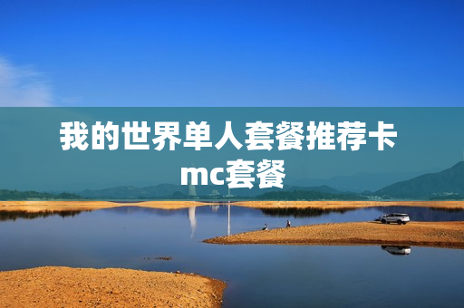 我的世界单人套餐推荐卡 mc套餐