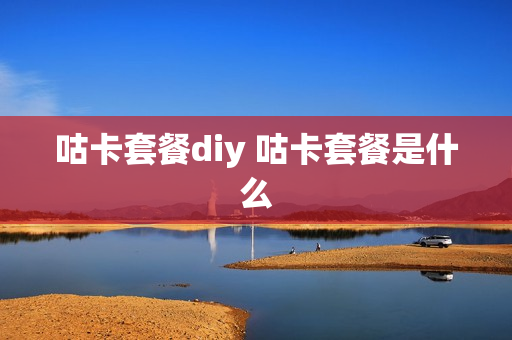 咕卡套餐diy 咕卡套餐是什么