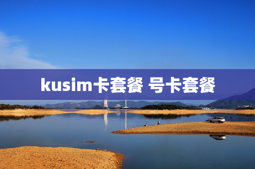 kusim卡套餐 号卡套餐