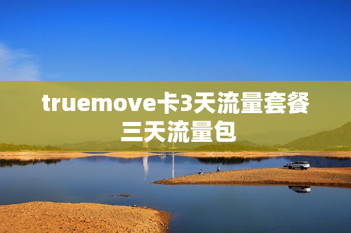 truemove卡3天流量套餐 三天流量包