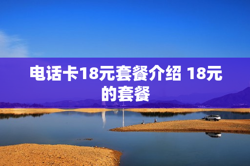 电话卡18元套餐介绍 18元的套餐