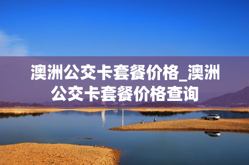 澳洲公交卡套餐价格_澳洲公交卡套餐价格查询