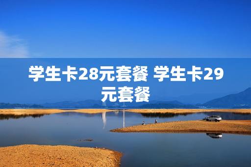 学生卡28元套餐 学生卡29元套餐