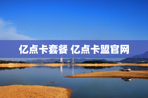 亿点卡套餐 亿点卡盟官网