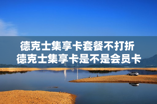 德克士集享卡套餐不打折 德克士集享卡是不是会员卡