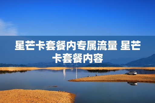 星芒卡套餐内专属流量 星芒卡套餐内容