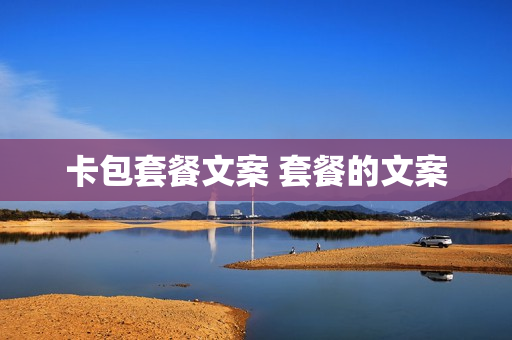 卡包套餐文案 套餐的文案