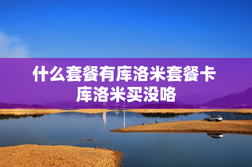 什么套餐有库洛米套餐卡 库洛米买没咯