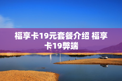 福享卡19元套餐介绍 福享卡19弊端