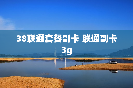 38联通套餐副卡 联通副卡3g