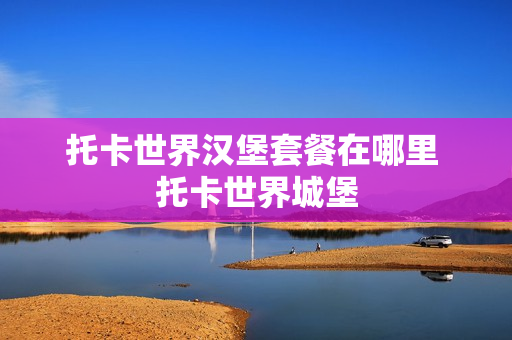 托卡世界汉堡套餐在哪里 托卡世界城堡