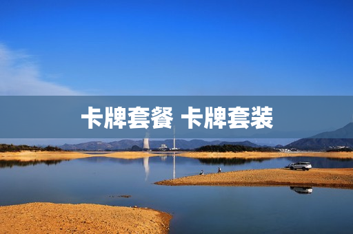 卡牌套餐 卡牌套装