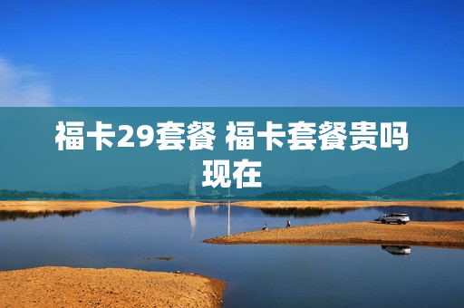 福卡29套餐 福卡套餐贵吗现在