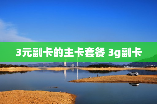 3元副卡的主卡套餐 3g副卡